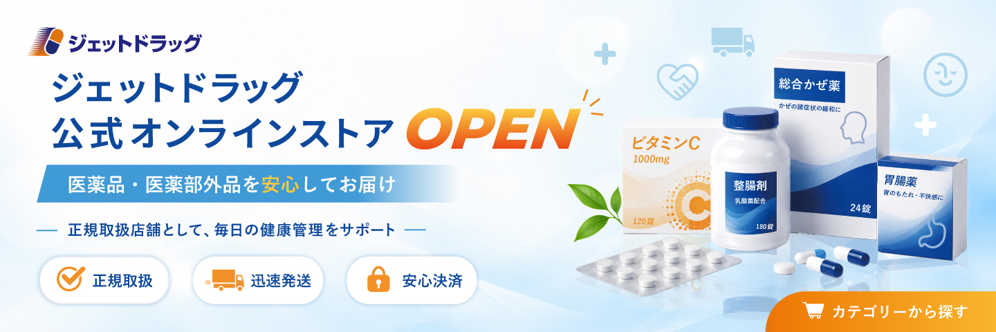 ジェットドラッグ公式オンラインストア開設のお知らせ 医薬品・医薬部外品を安心してお届け