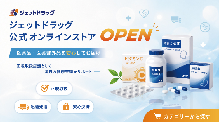 ジェットドラッグ公式オンラインストア開設のお知らせ 医薬品・医薬部外品を安心してお届け