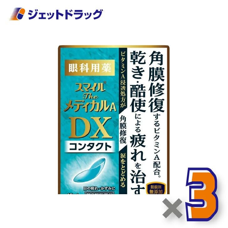 【第3類医薬品】スマイルザメディカルADXコンタクト15mL×3個〔目薬〕