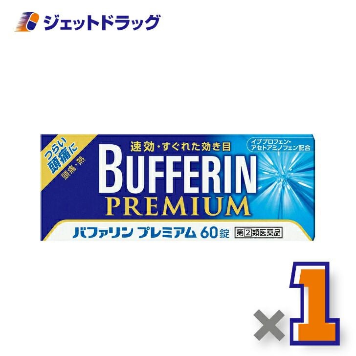 【第類医薬品】バファリンプレミアム60錠※セルフメディケーション税制対象商品