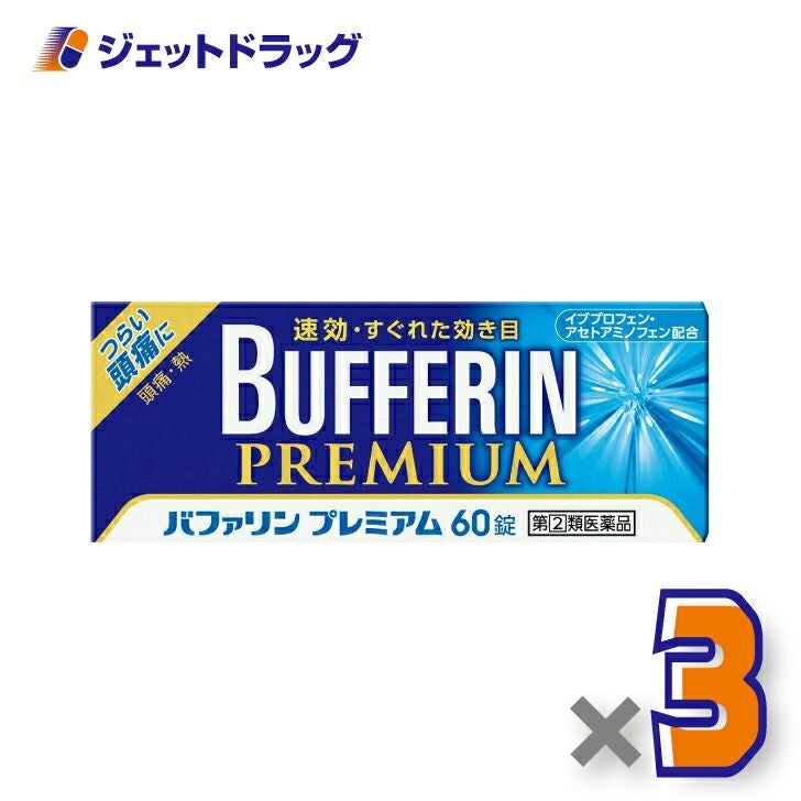 【第類医薬品】バファリンプレミアム60錠※セルフメディケーション税制対象商品