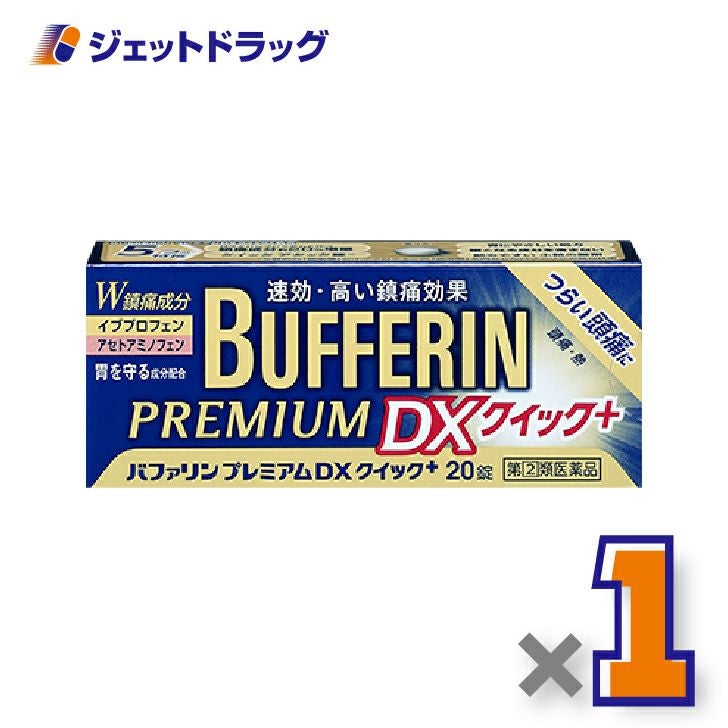 【第類医薬品】バファリンプレミアムDX20錠※セルフメディケーション税制対象商品