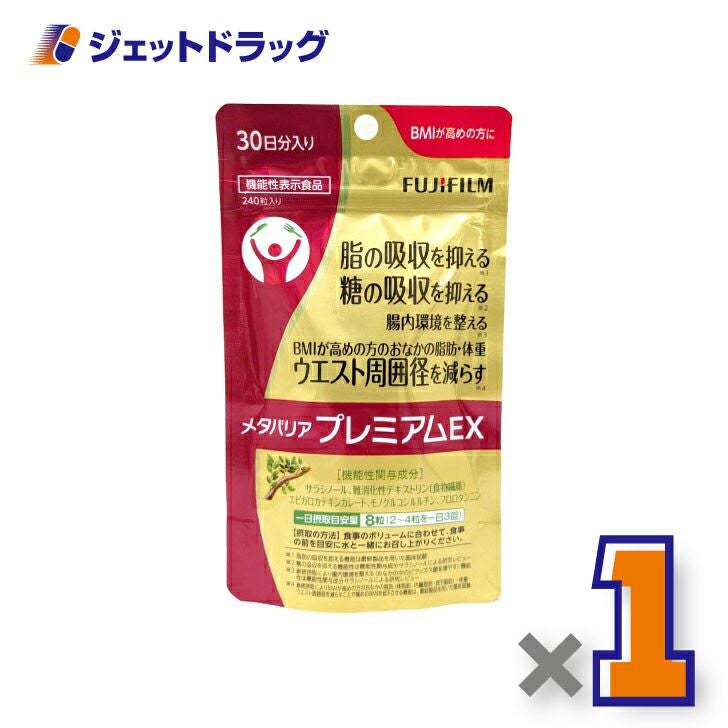 【機能性表示食品】富士フイルムメタバリアプレミアムEXサプリメント240粒[約30日分]