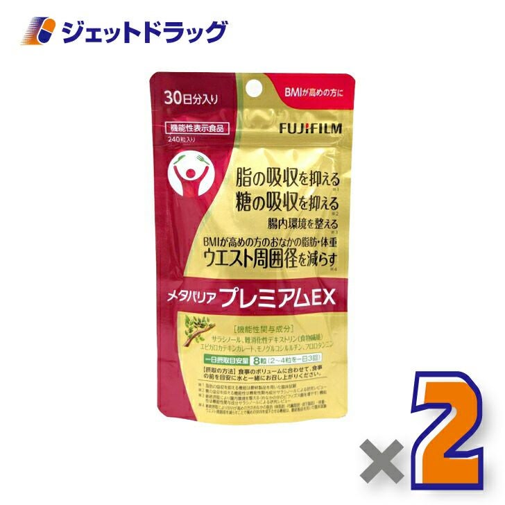 【機能性表示食品】富士フイルムメタバリアプレミアムEXサプリメント240粒[約30日分]