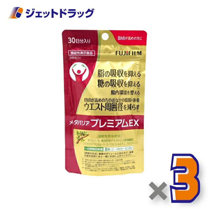 【機能性表示食品】富士フイルムメタバリアプレミアムEXサプリメント240粒[約30日分]