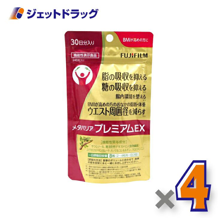 【機能性表示食品】富士フイルムメタバリアプレミアムEXサプリメント240粒[約30日分]