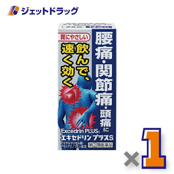 【第類医薬品】エキセドリンプラスS24錠※セルフメディケーション税制対象商品