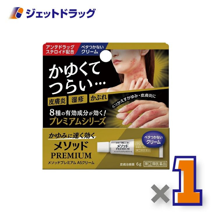 【第(2)類医薬品】メソッドプレミアムASクリーム6g※セルフメディケーション税制対象