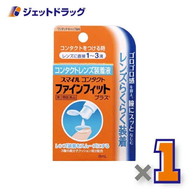 【第3類医薬品】スマイルコンタクトファインフィット5mL×1個〔コンタクト装着液〕