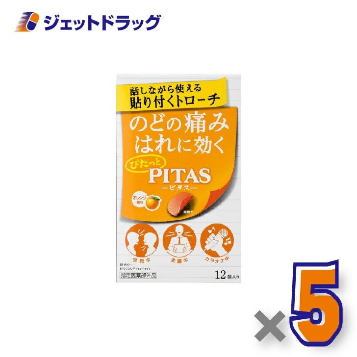 【指定医薬部外品】ピタスのどトローチオレンジ12個入×5個〔のど〕