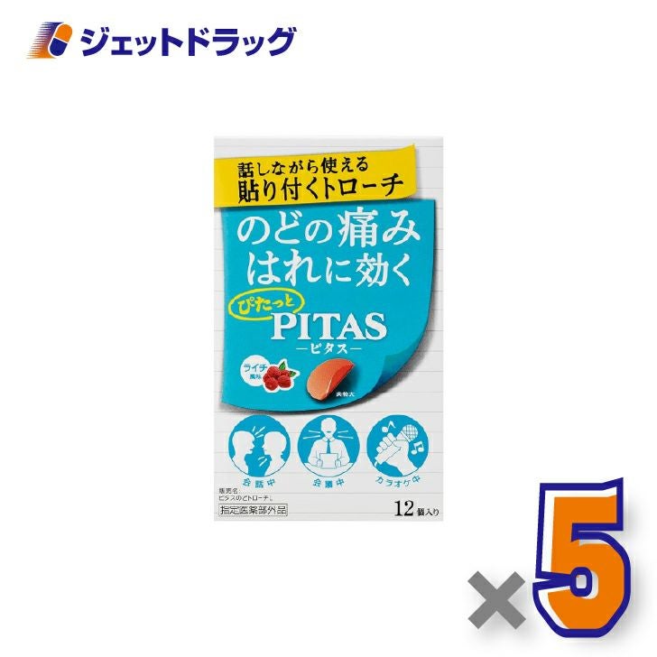 【指定医薬部外品】ピタスのどトローチライチ12個入×5個〔のど〕