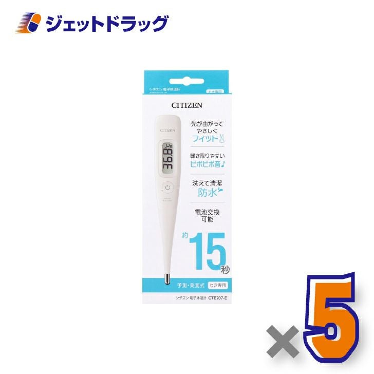 【医療機器】シチズン電子体温計CTE707-E×5個〔体温計〕