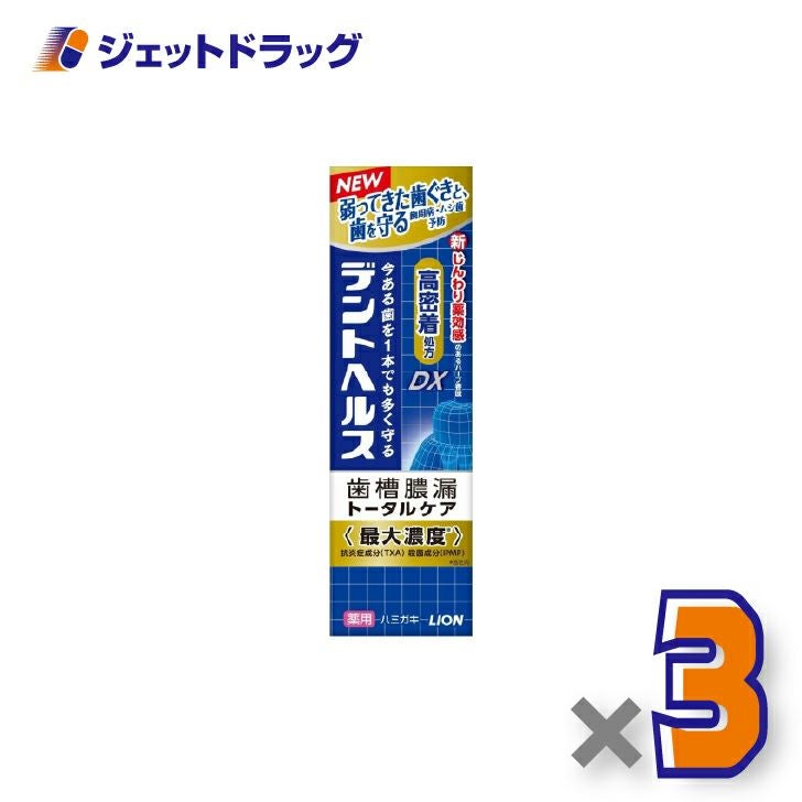 【医薬部外品】デントヘルス薬用ハミガキDX85g×3個〔歯周病・虫歯予防〕