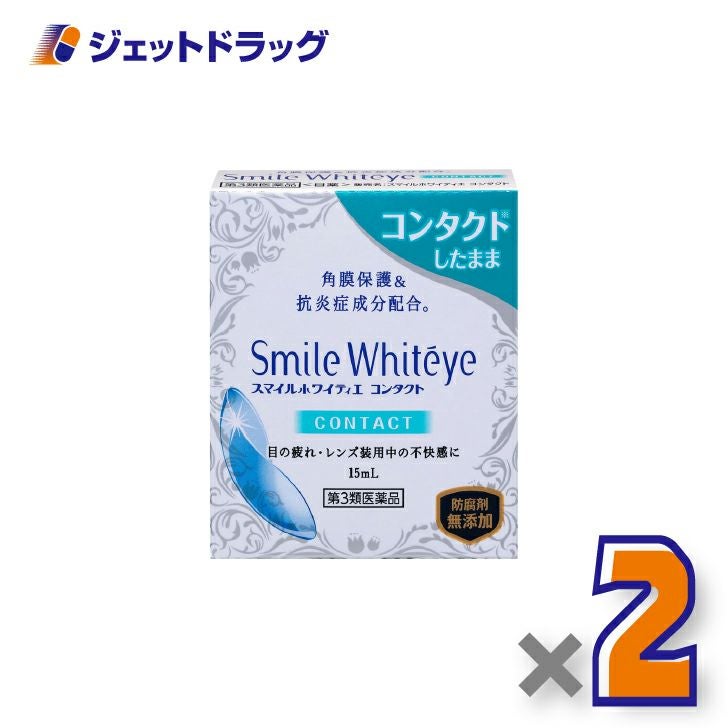 【第3類医薬品】スマイルホワイティエコンタクト15mL×2個〔角膜保護・抗炎症成分配合〕