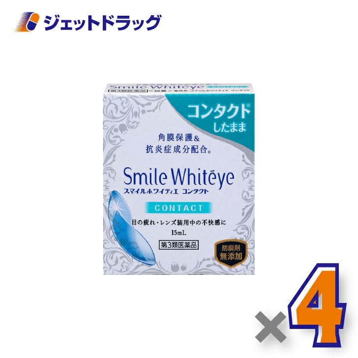 【第3類医薬品】スマイルホワイティエコンタクト15mL×4個〔角膜保護・抗炎症成分配合〕