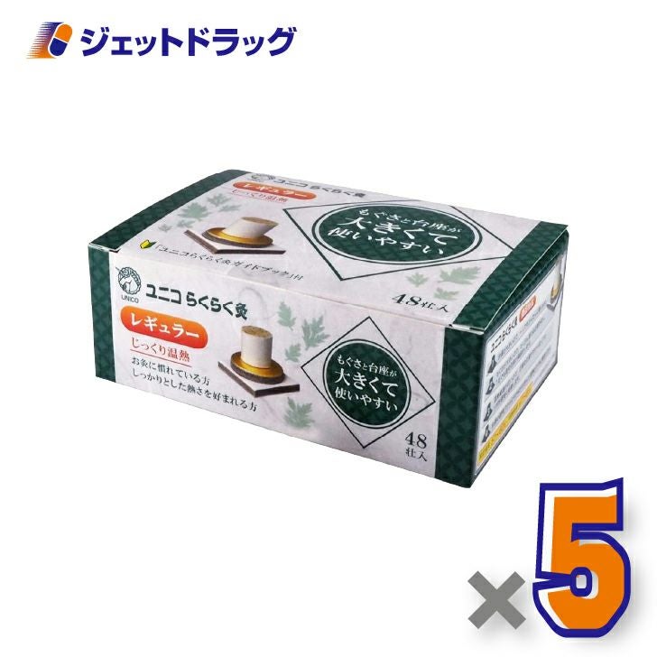 ユニコらくらく灸レギュラー48壮入×5個〔せんねん灸〕