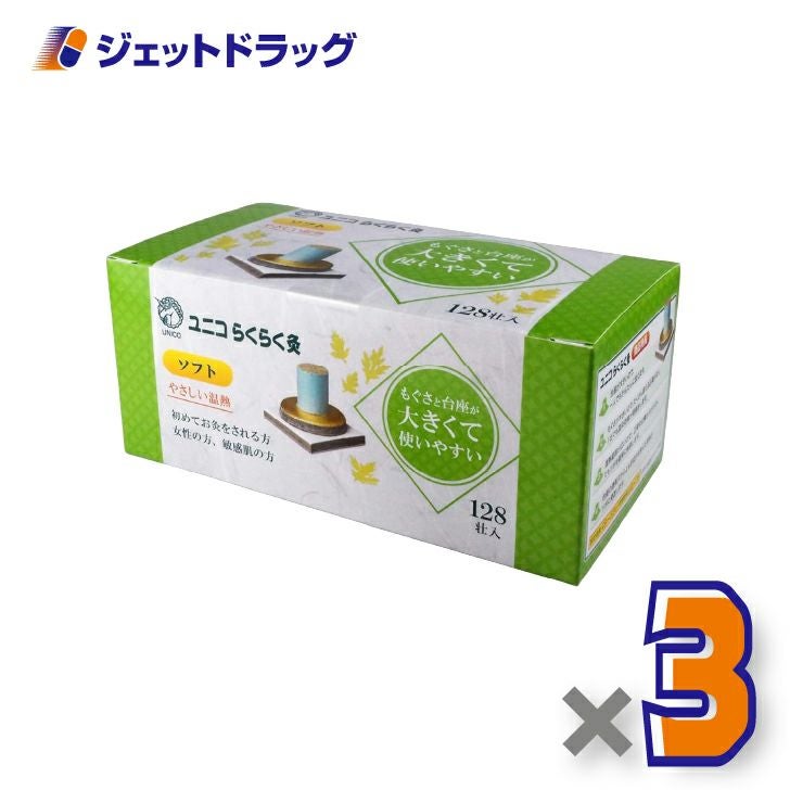 ユニコらくらく灸ソフト128壮入×3個〔せんねん灸〕