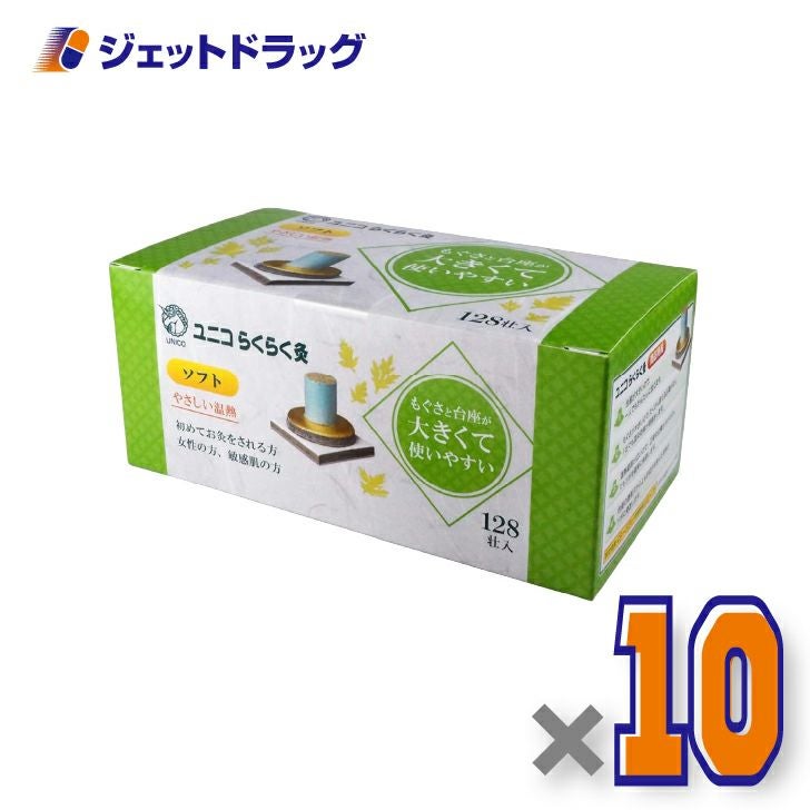 ユニコらくらく灸ソフト128壮入×10個〔せんねん灸〕