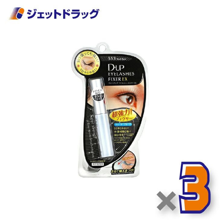 【化粧品】D-UPアイラッシュフィクサーEX553ブラック×3個〔つけまつげ接着剤〕