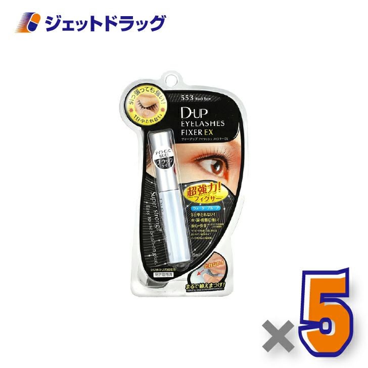 【化粧品】D-UPアイラッシュフィクサーEX553ブラック×5個〔つけまつげ接着剤〕