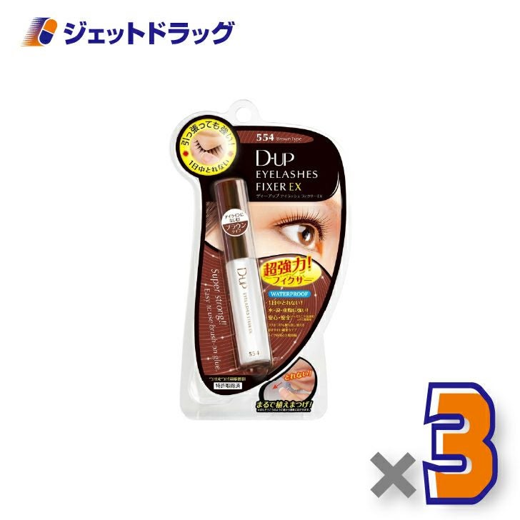 【化粧品】D-UPアイラッシュフィクサーEX554ブラウン×3個〔つけまつげ接着剤〕