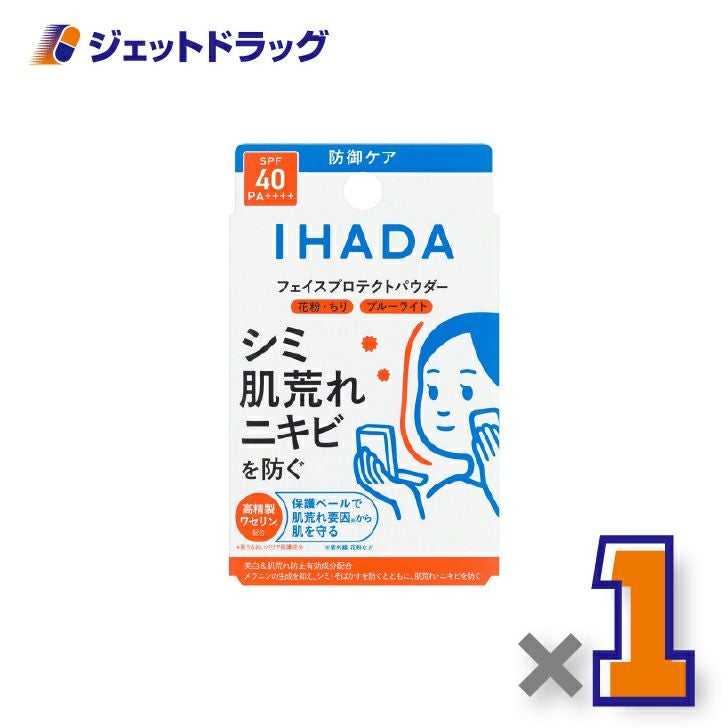 【医薬部外品】イハダ薬用フェイスプロテクトパウダー9g×1個〔しみ〕