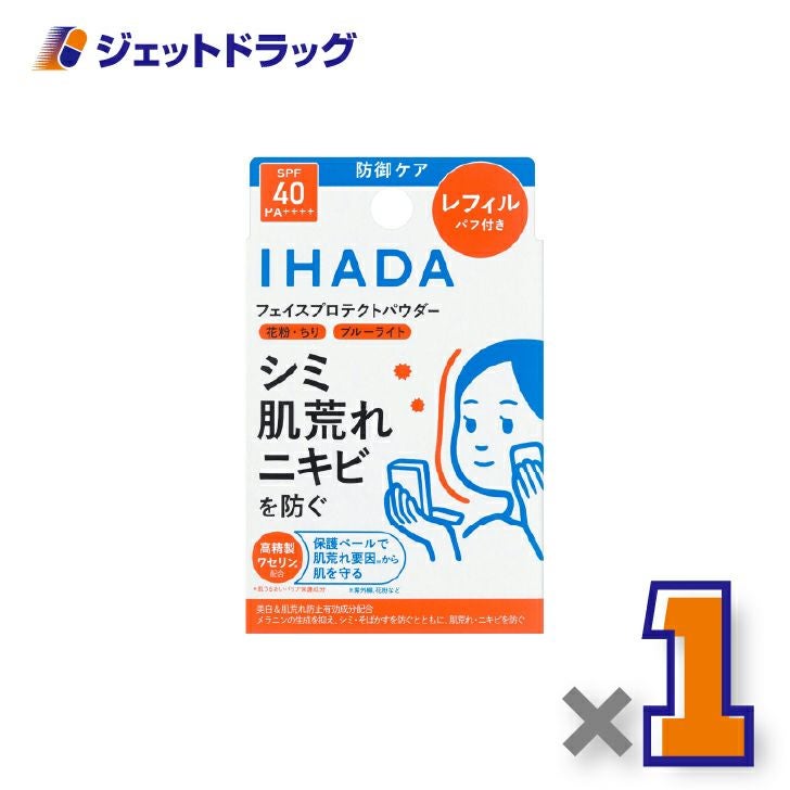 【医薬部外品】イハダ薬用フェイスプロテクトパウダーレフィル9g×1個〔しみ〕