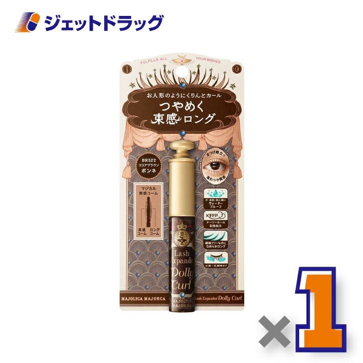 【化粧品】マジョリカマジョルカラッシュエキスパンダードーリーカール6gBR522ココアブラウン×1個〔ウォータープルーフ・マスカラ〕