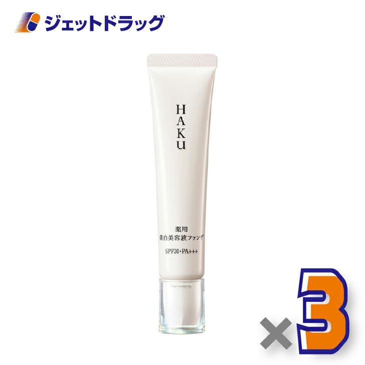 【医薬部外品】HAKU薬用美白美容液ファンデ30gナチュラルベージュ×3個〔薬用・ファンデーション〕
