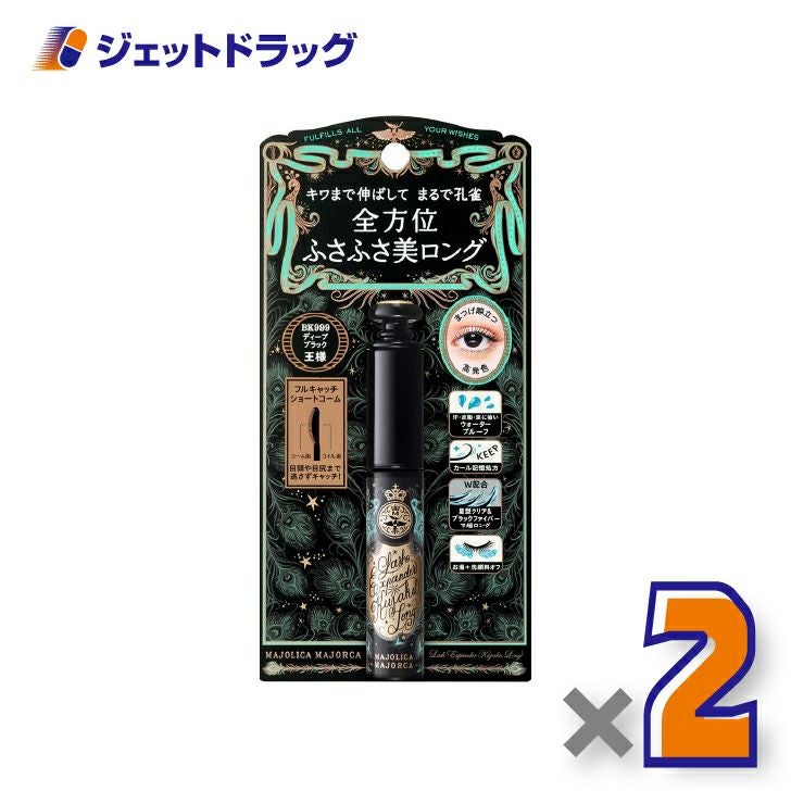 【化粧品】マジョリカマジョルカラッシュエキスパンダー孔雀ロング6gBK999王様ディープブラック×2個〔ふさふさまつ毛・マスカラ〕