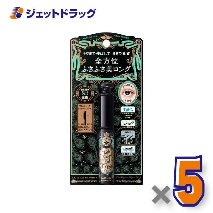 【化粧品】マジョリカマジョルカラッシュエキスパンダー孔雀ロング6gBK999王様ディープブラック×5個〔ふさふさまつ毛・マスカラ〕