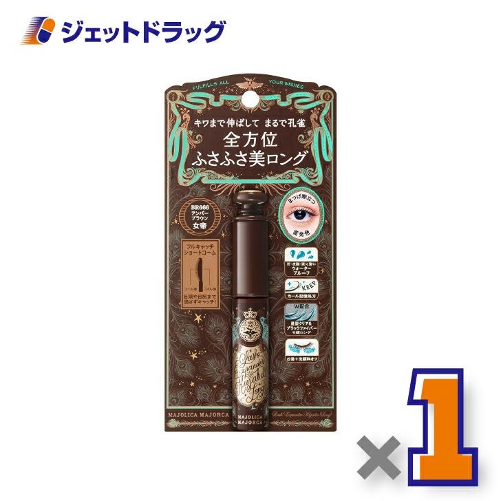 【化粧品】マジョリカマジョルカラッシュエキスパンダー孔雀ロング6gBR666女帝アンバーブラウン×1個〔ふさふさまつ毛・マスカラ〕