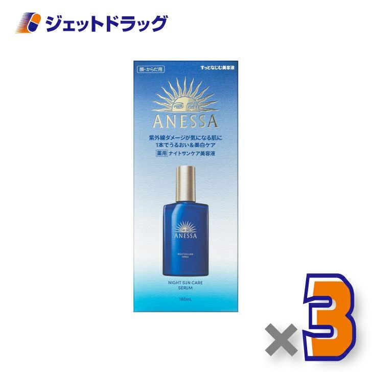 【医薬部外品】アネッサナイトサンケアセラム180mL×3個〔薬用・全身用美容液〕