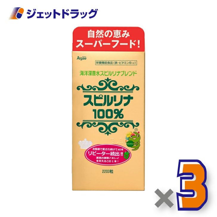 【サプリメント】海洋深層水スピルリナブレンド100％2200粒×3個〔スピルリナ・健康維持〕