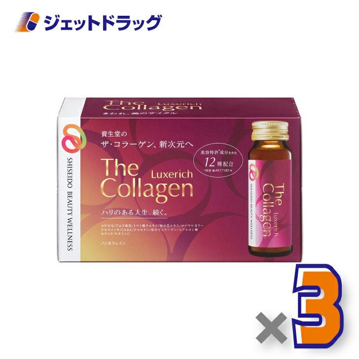 【サプリメント】ザ・コラーゲンリュクスリッチドリンク[50mL×10本入]×3個〔エイジングケア・美容ドリンク〕