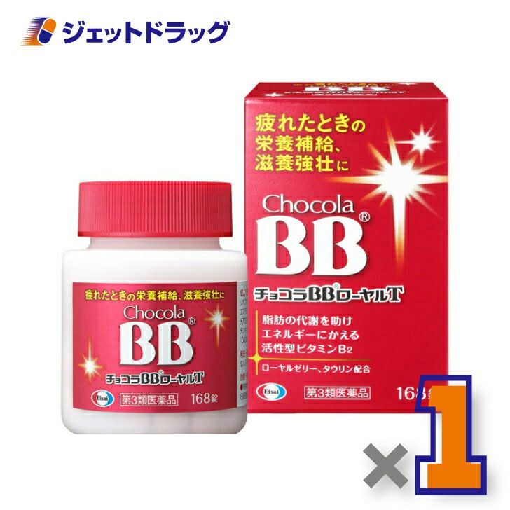 【第3類医薬品】チョコラBBローヤルT168錠