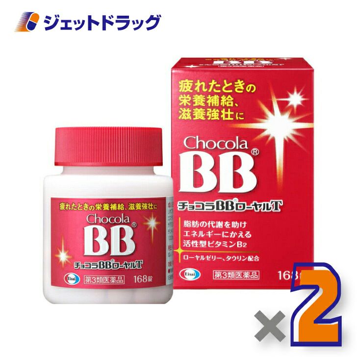 【第3類医薬品】チョコラBBローヤルT168錠