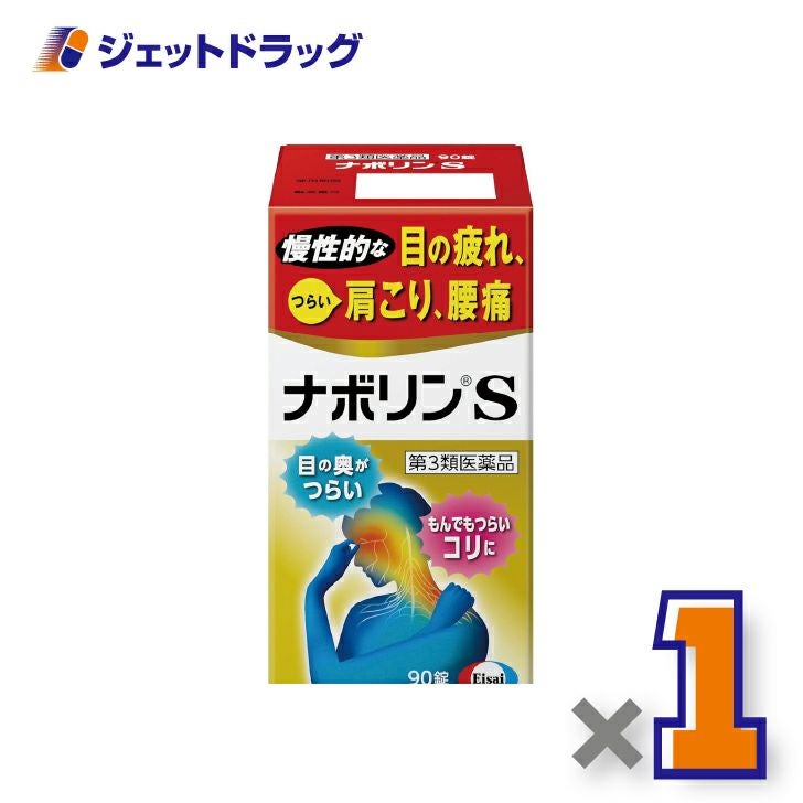【第3類医薬品】ナボリンS90錠×1個※セルフメディケーション税制対象〔肩こり腰痛〕