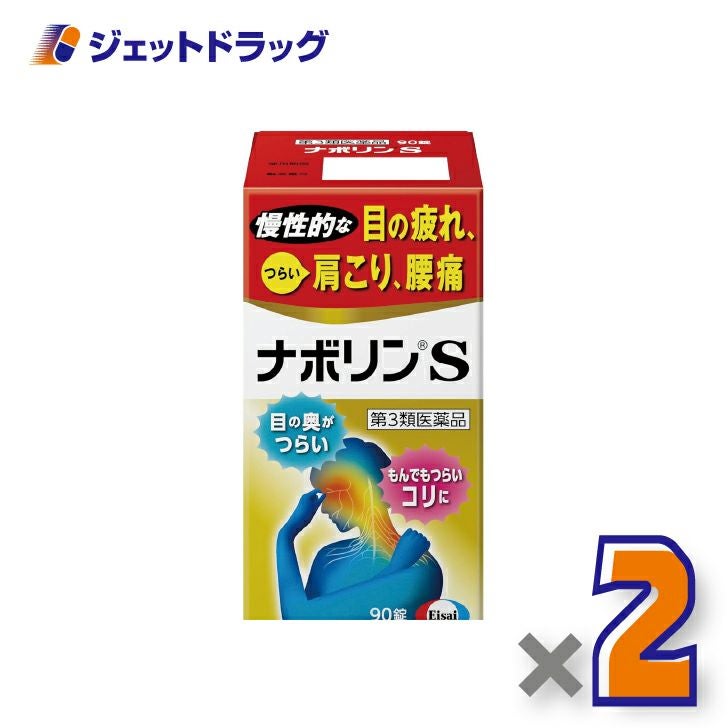 【第3類医薬品】ナボリンS90錠×2個※セルフメディケーション税制対象〔肩こり腰痛〕
