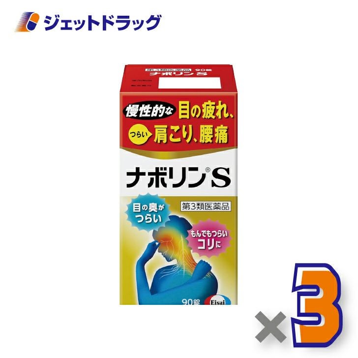 【第3類医薬品】ナボリンS90錠×3個※セルフメディケーション税制対象〔肩こり腰痛〕