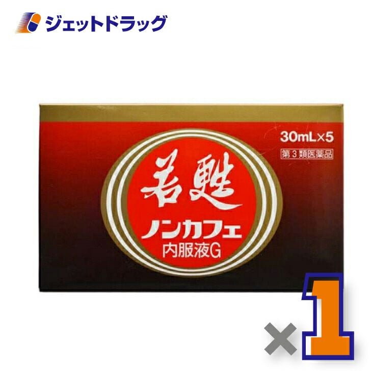 【第3類医薬品】若甦ノンカフェ内服液G30mL×5