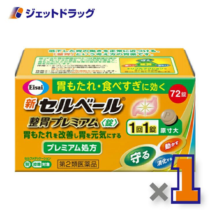 【第2類医薬品】新セルベール整胃プレミアム錠72錠※セルフメディケーション税制対象商品
