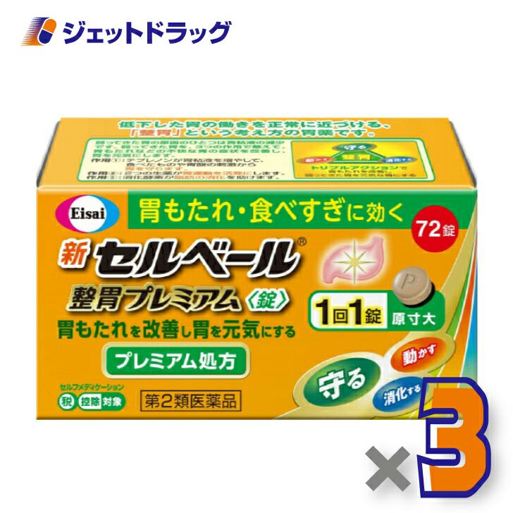 【第2類医薬品】新セルベール整胃プレミアム錠72錠※セルフメディケーション税制対象商品