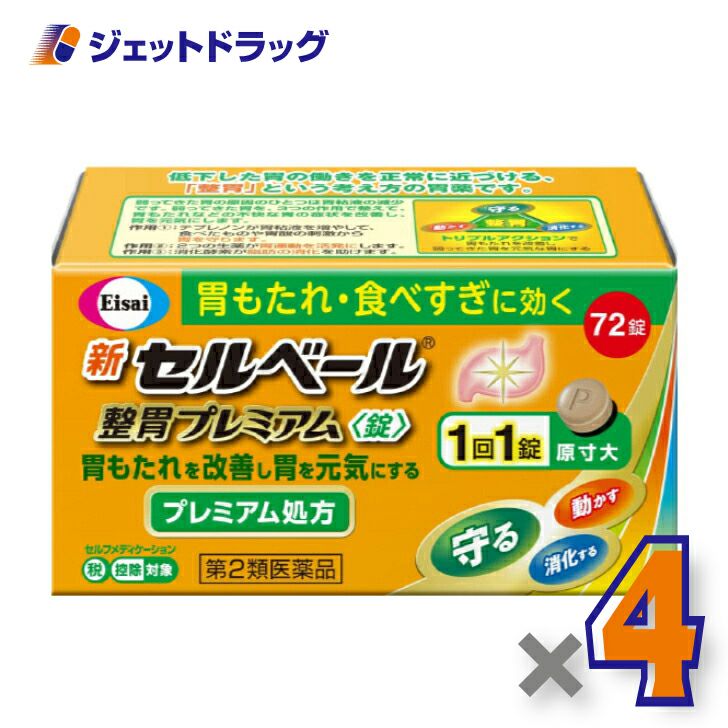 【第2類医薬品】新セルベール整胃プレミアム錠72錠※セルフメディケーション税制対象商品