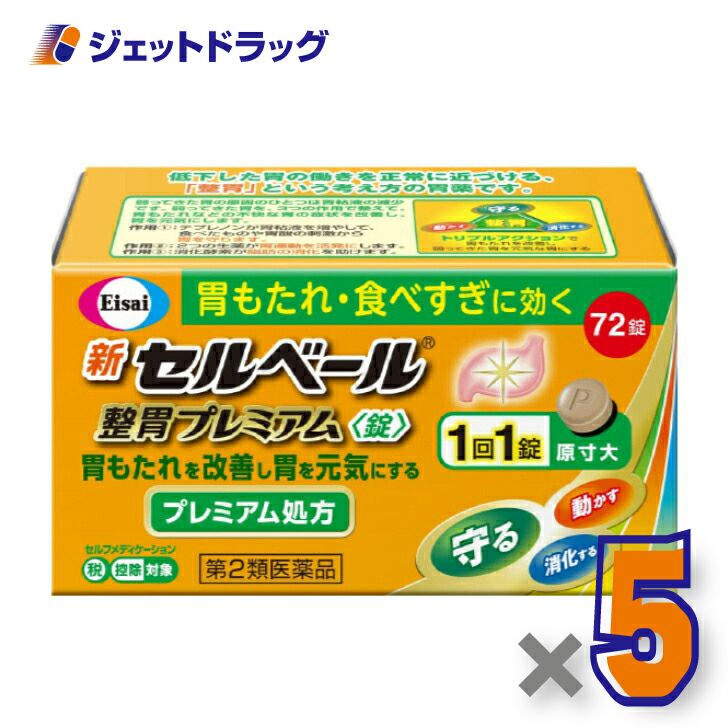 【第2類医薬品】新セルベール整胃プレミアム錠72錠※セルフメディケーション税制対象商品