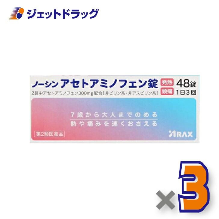 【第2類医薬品】ノーシンアセトアミノフェン錠48錠※セルフメディケーション税制対象商品