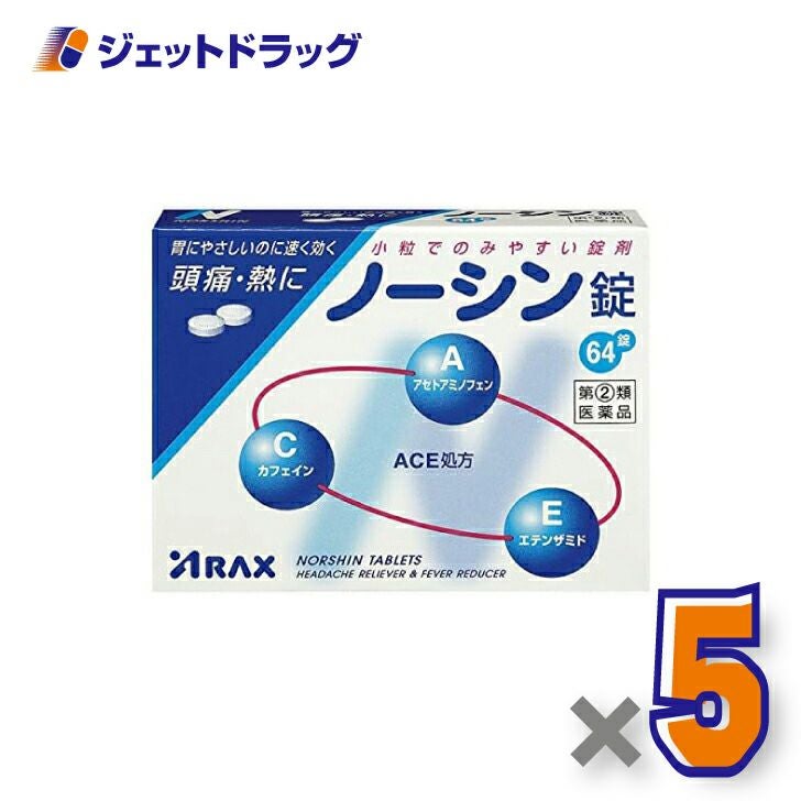 【第類医薬品】ノーシン錠64錠
