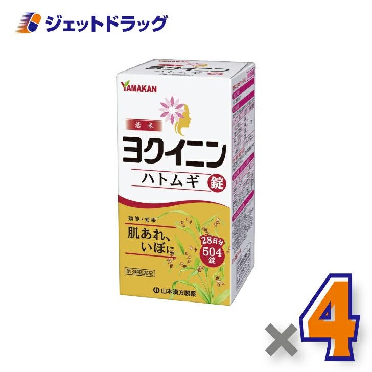 【第3類医薬品】ヨクイニンハトムギ錠504錠