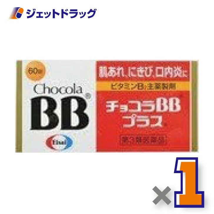 【第3類医薬品】チョコラBBプラス60錠