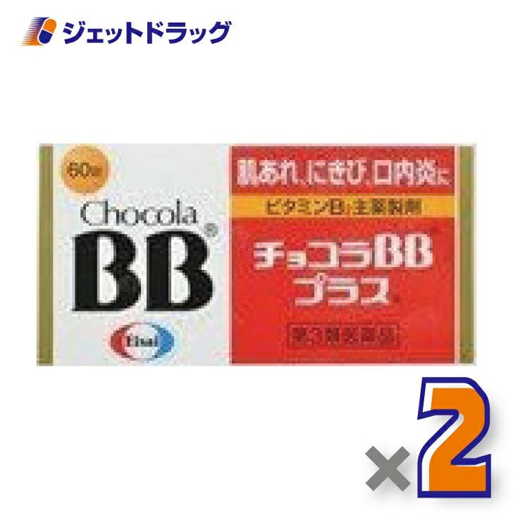 【第3類医薬品】チョコラBBプラス60錠